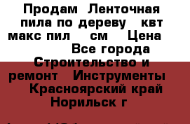  Продам  Ленточная пила по дереву 4 квт макс пил 42 см. › Цена ­ 60 000 - Все города Строительство и ремонт » Инструменты   . Красноярский край,Норильск г.